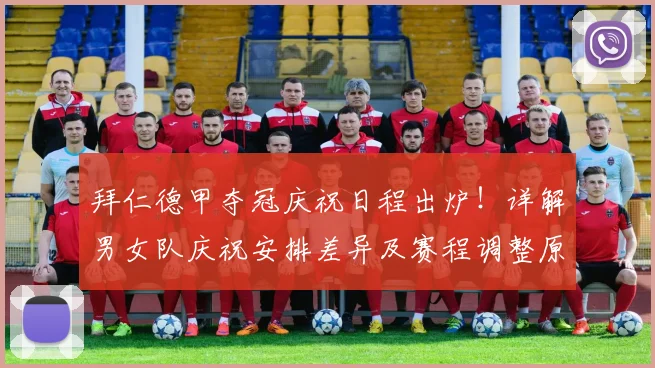 拜仁德甲夺冠庆祝日程出炉!详解男女队庆祝安排差异及赛程调整原因