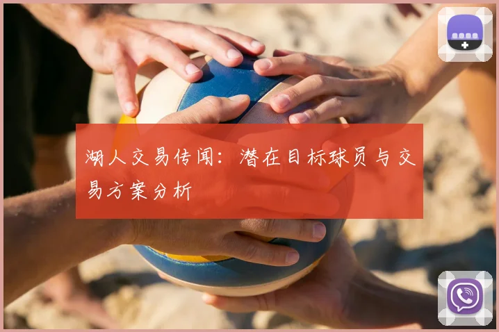 湖人交易传闻：潜在目标球员与交易方案分析