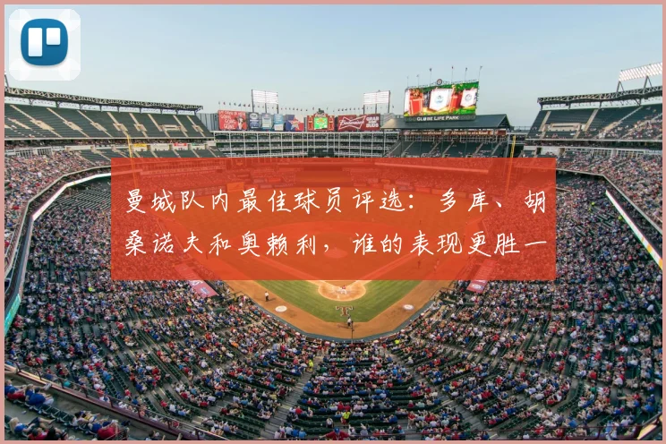 曼城队内最佳球员评选:多库、胡桑诺夫和奥赖利,谁的表现更胜一筹?